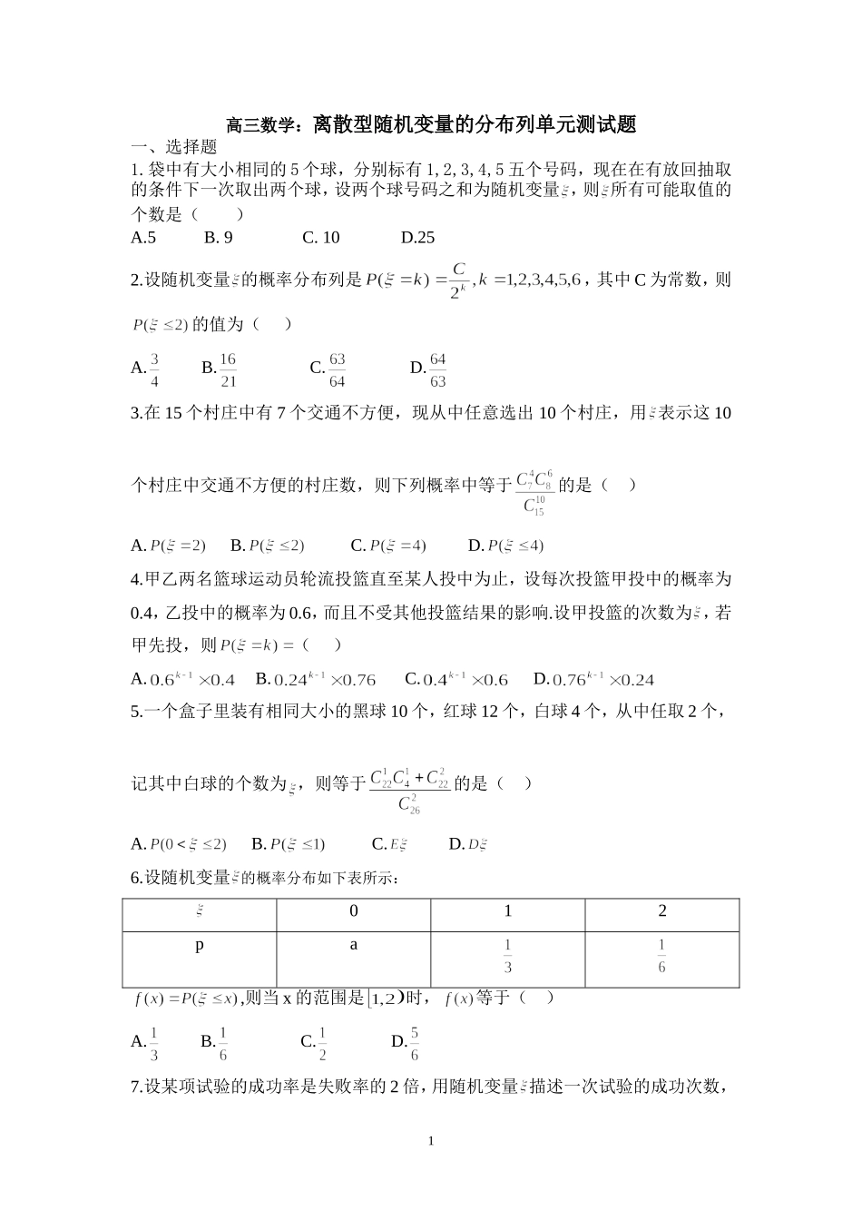高三数学(理)离散型随机变量的分布列单元测试题_第1页
