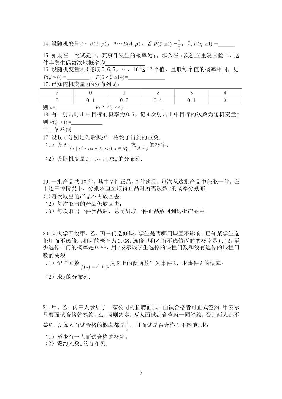 高三数学(理)离散型随机变量的分布列单元测试题_第3页