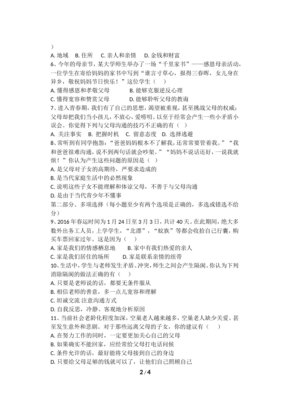七年级上册道德与法治第二次月考试题_第2页