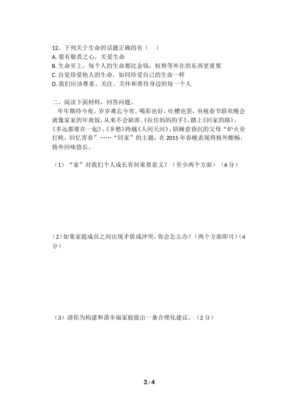 七年级上册道德与法治第二次月考试题_第3页
