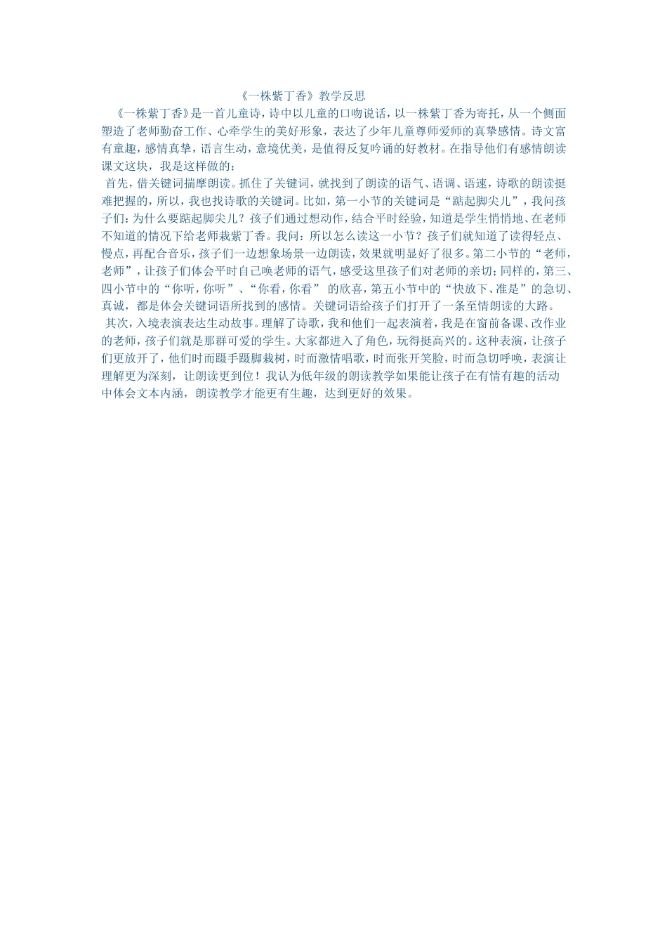 （中小学精品）《一株紫丁香》教学反思_第1页