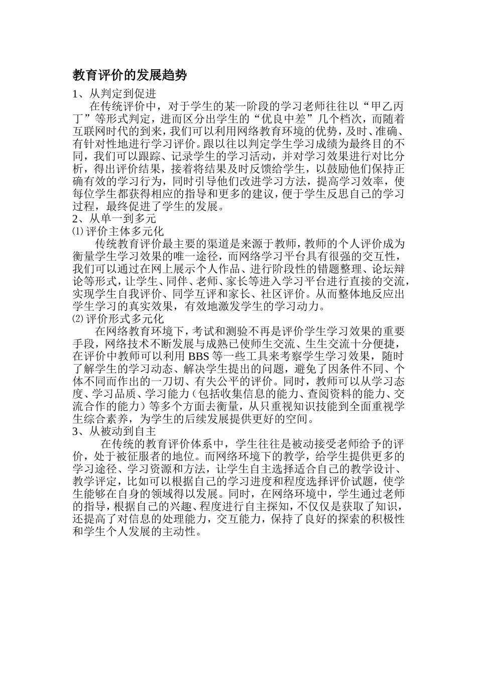 教育评价的发展趋势_第1页