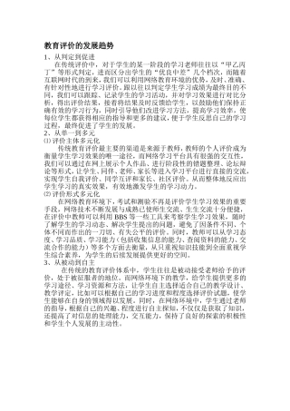 教育评价的发展趋势