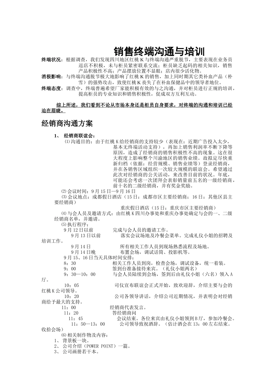 销售终端沟通与培训_第1页