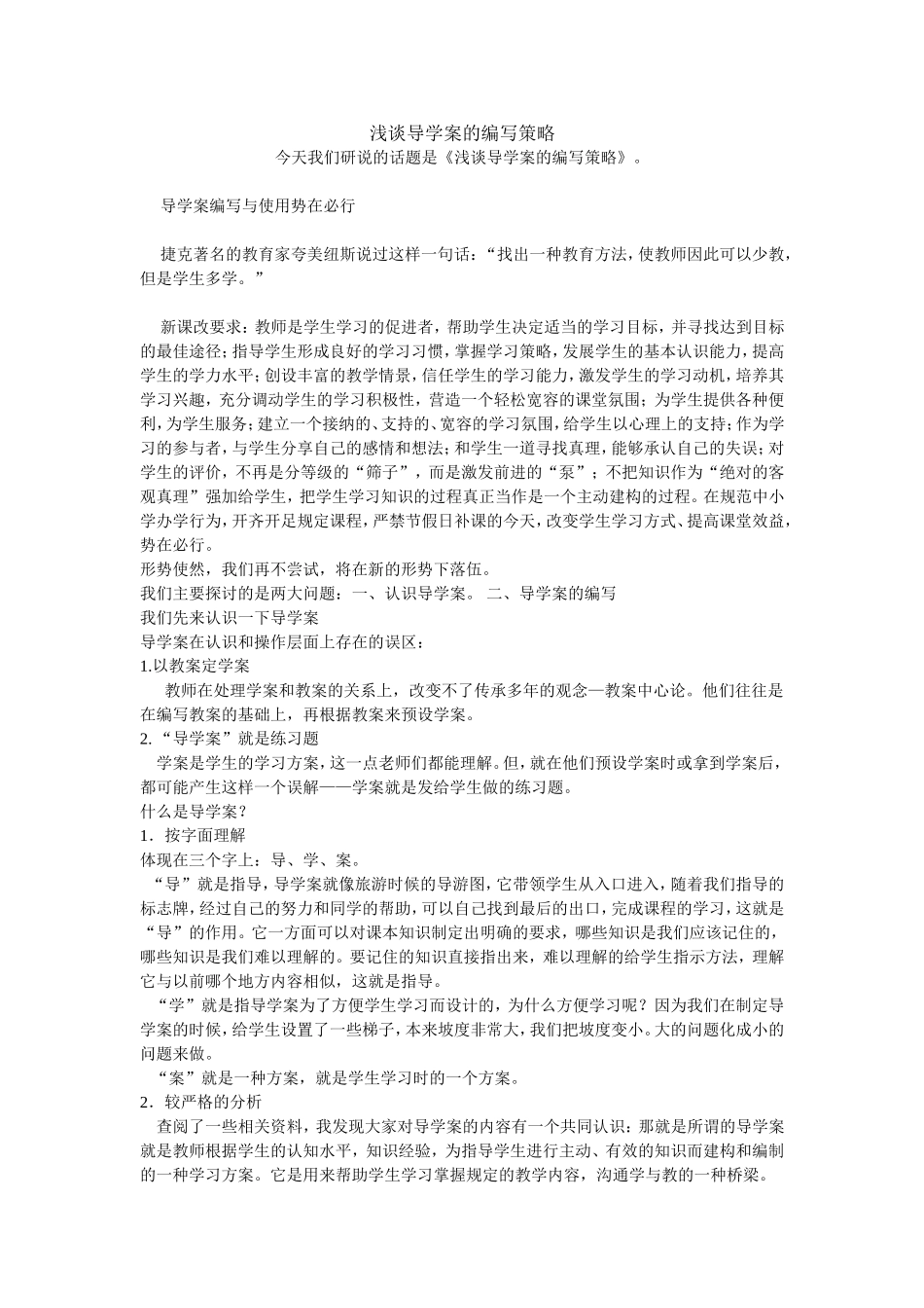 浅谈导学案的编写策略_第1页