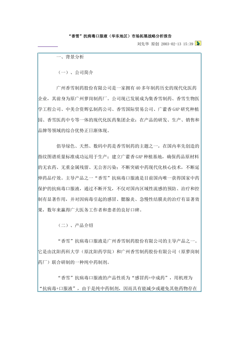香雪抗病毒口服液（华东地区）市场拓展战略分析报告_第1页
