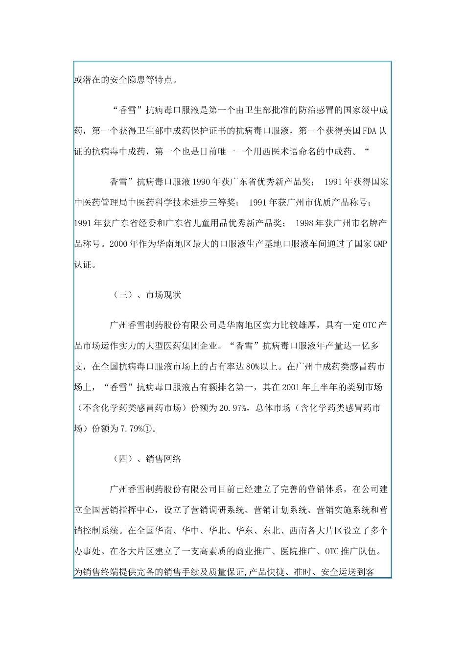 香雪抗病毒口服液（华东地区）市场拓展战略分析报告_第2页