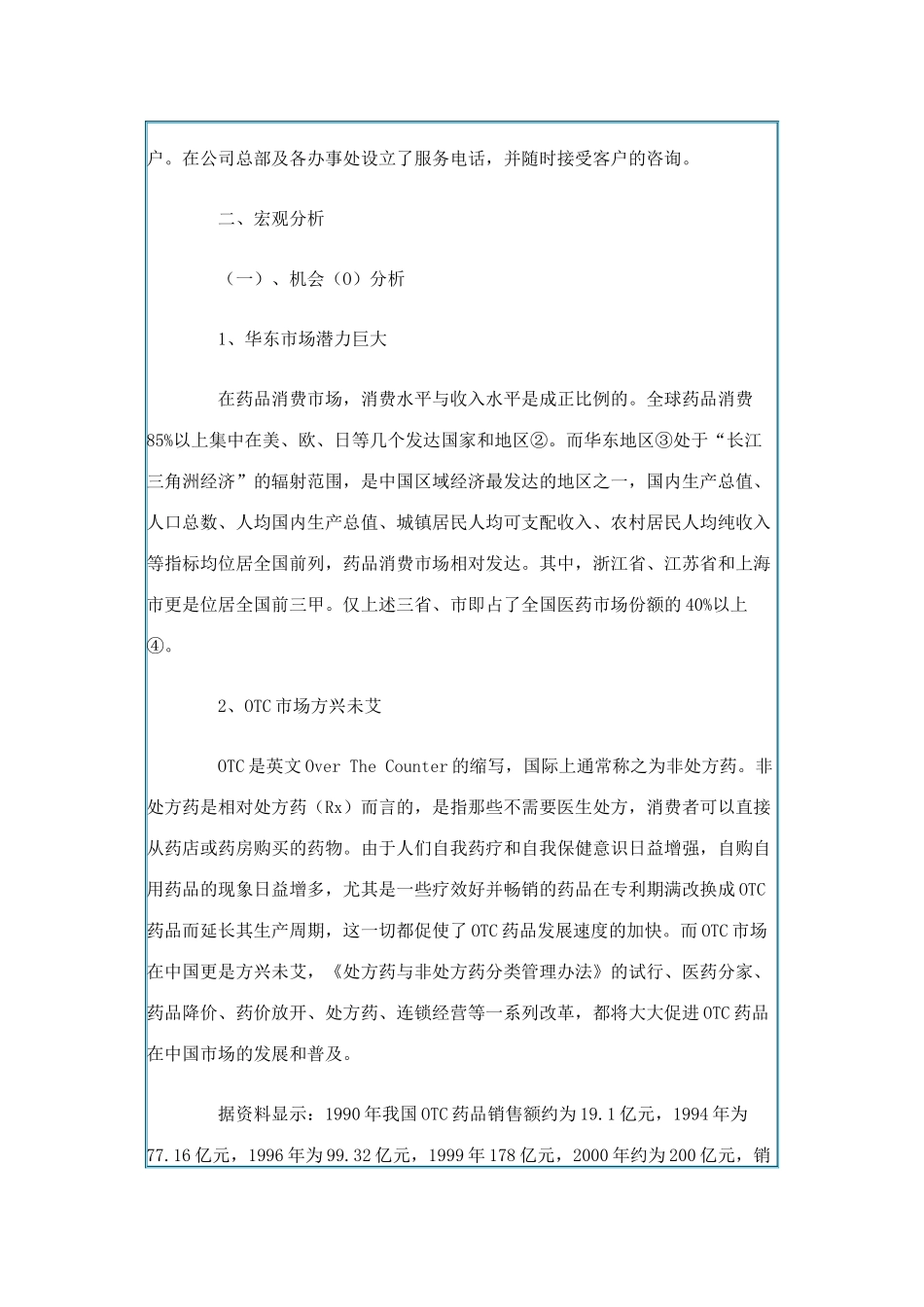 香雪抗病毒口服液（华东地区）市场拓展战略分析报告_第3页