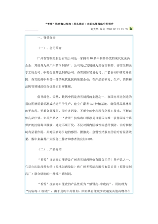 香雪抗病毒口服液（华东地区）市场拓展战略分析报告