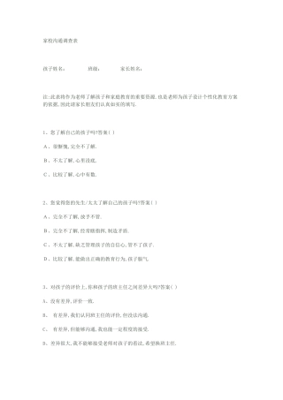 （中小学精品）家校沟通问卷