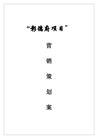 营销策划方案(章德)