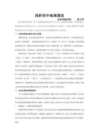 浅析初中地理课改