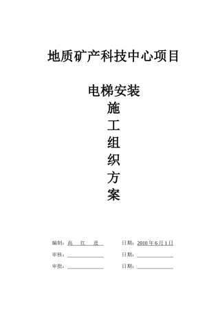 电梯安装施工方案