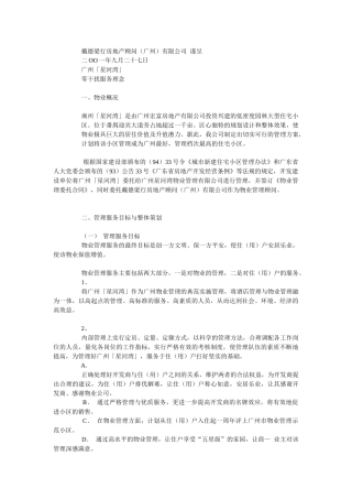戴德梁行广州星河湾零干扰服务理念管理方案