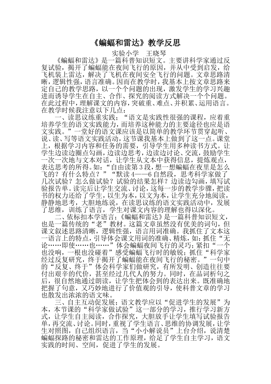 （中小学精品）蝙蝠和雷达教学反思_第1页