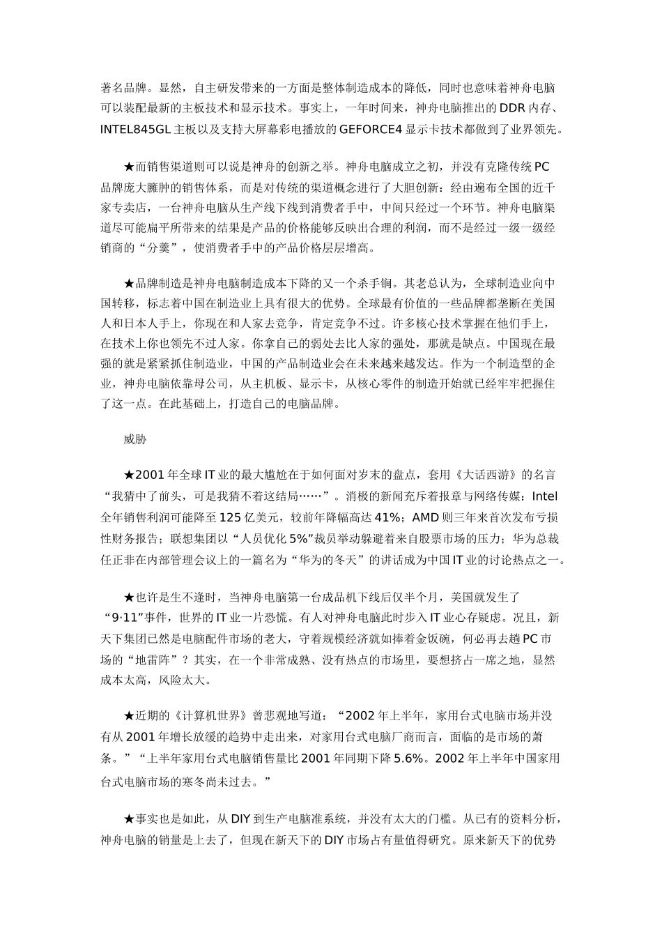 神舟电脑平民化营销案例分析报告_第3页