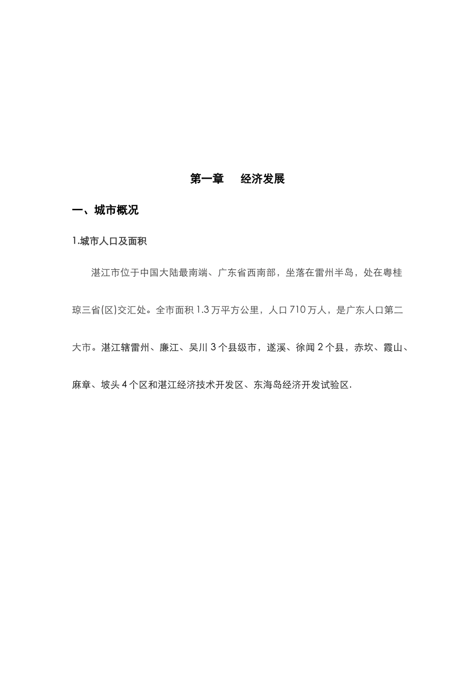 湛江市经济与房地产市场分析研究报告_第2页