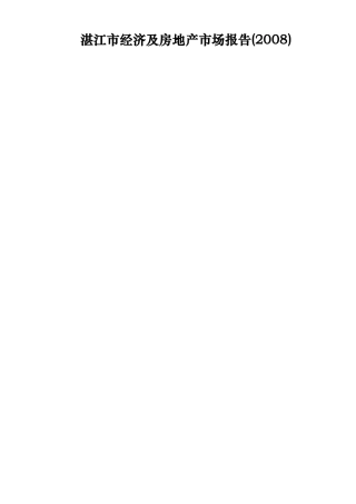 湛江市经济与房地产市场分析研究报告