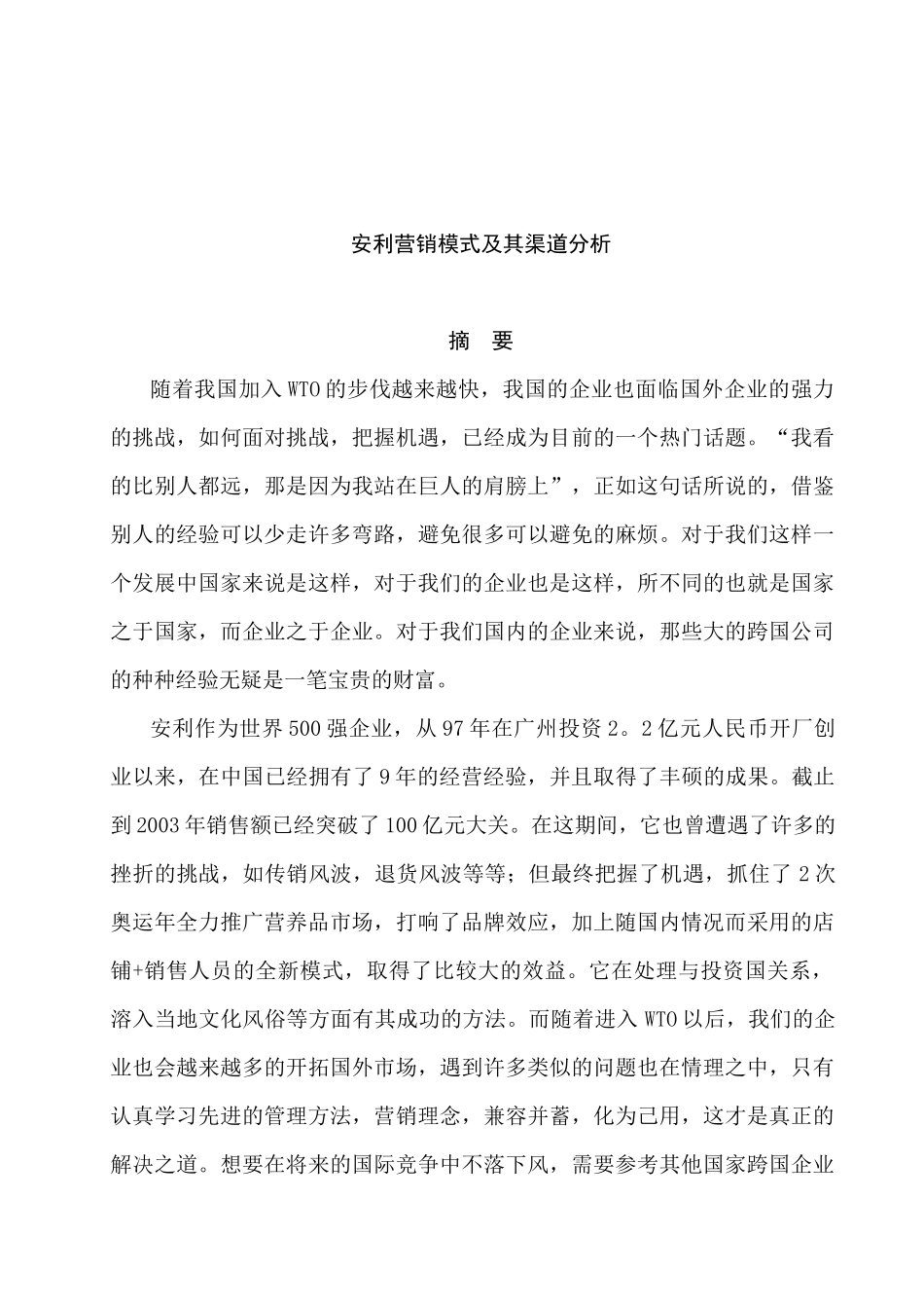 营销渠道--安利营销模式及其渠道分析_第1页