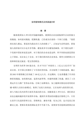 营销渠道--安利营销模式及其渠道分析