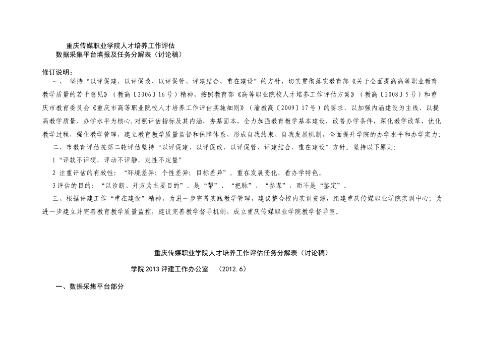 重庆传媒职业学院人才培养工作评估任务分解表_第1页