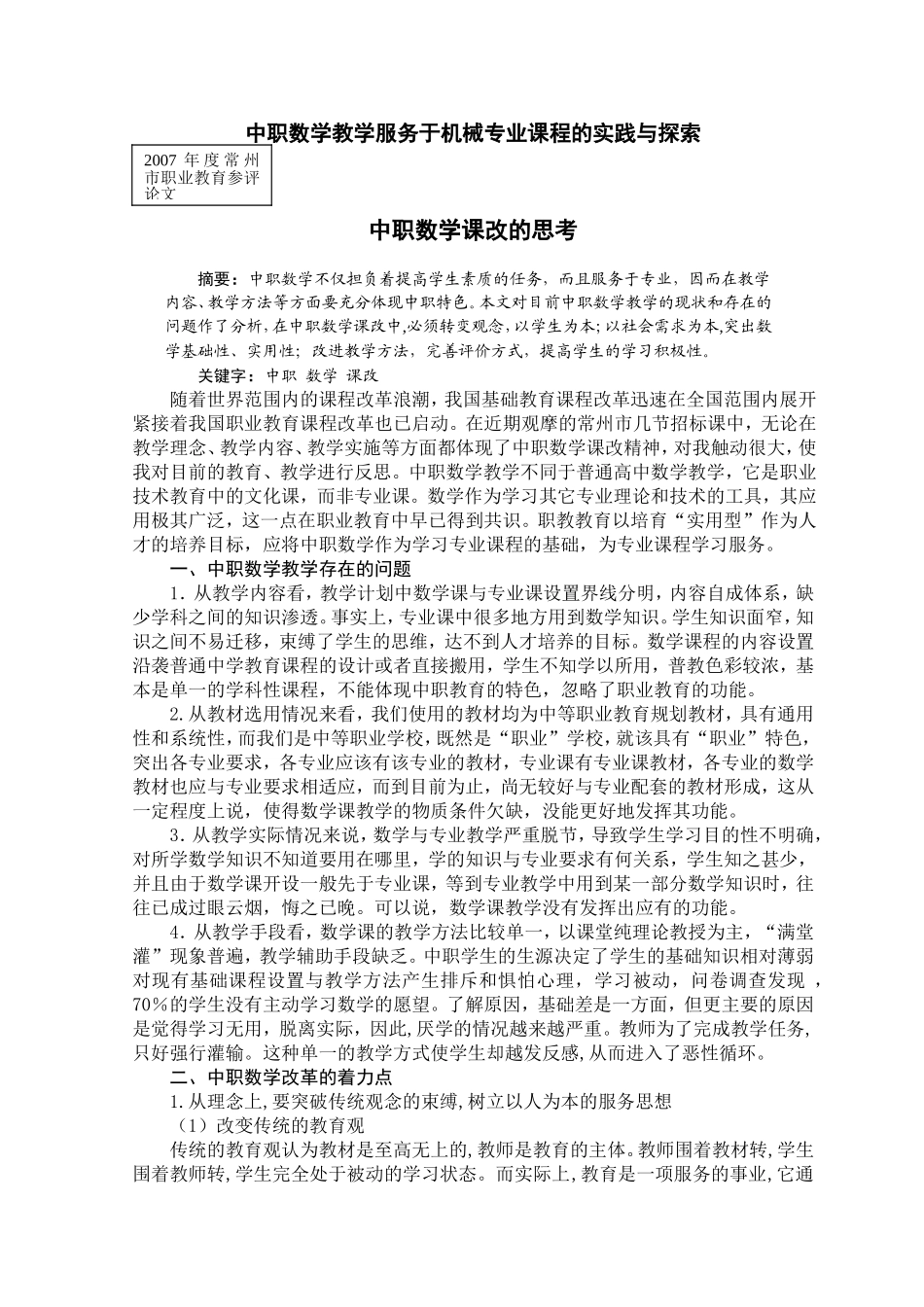 中职数学课改的思考_第1页