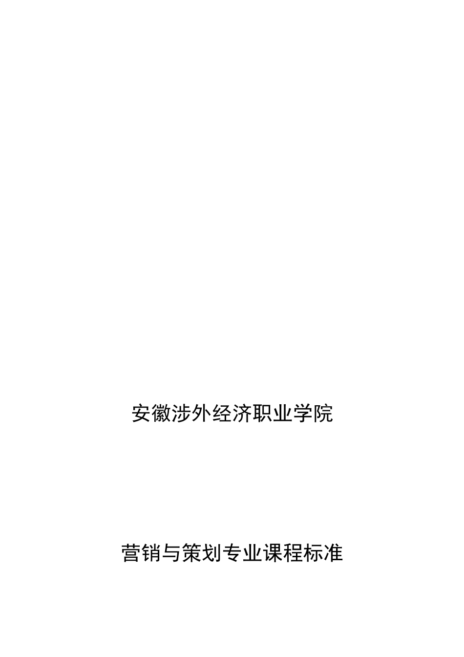 营销与策划专业课程标准_第1页