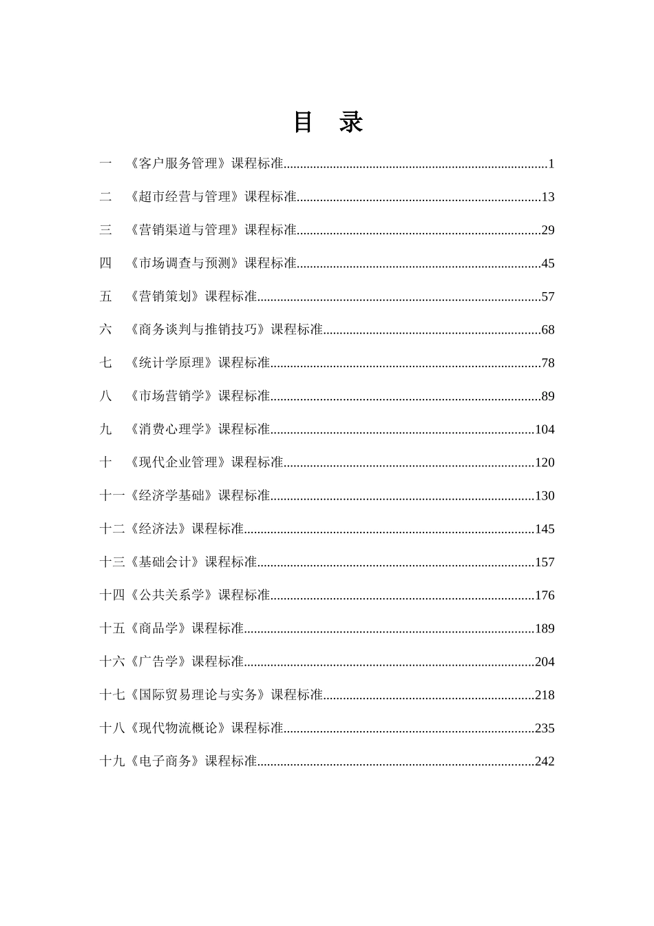 营销与策划专业课程标准_第3页