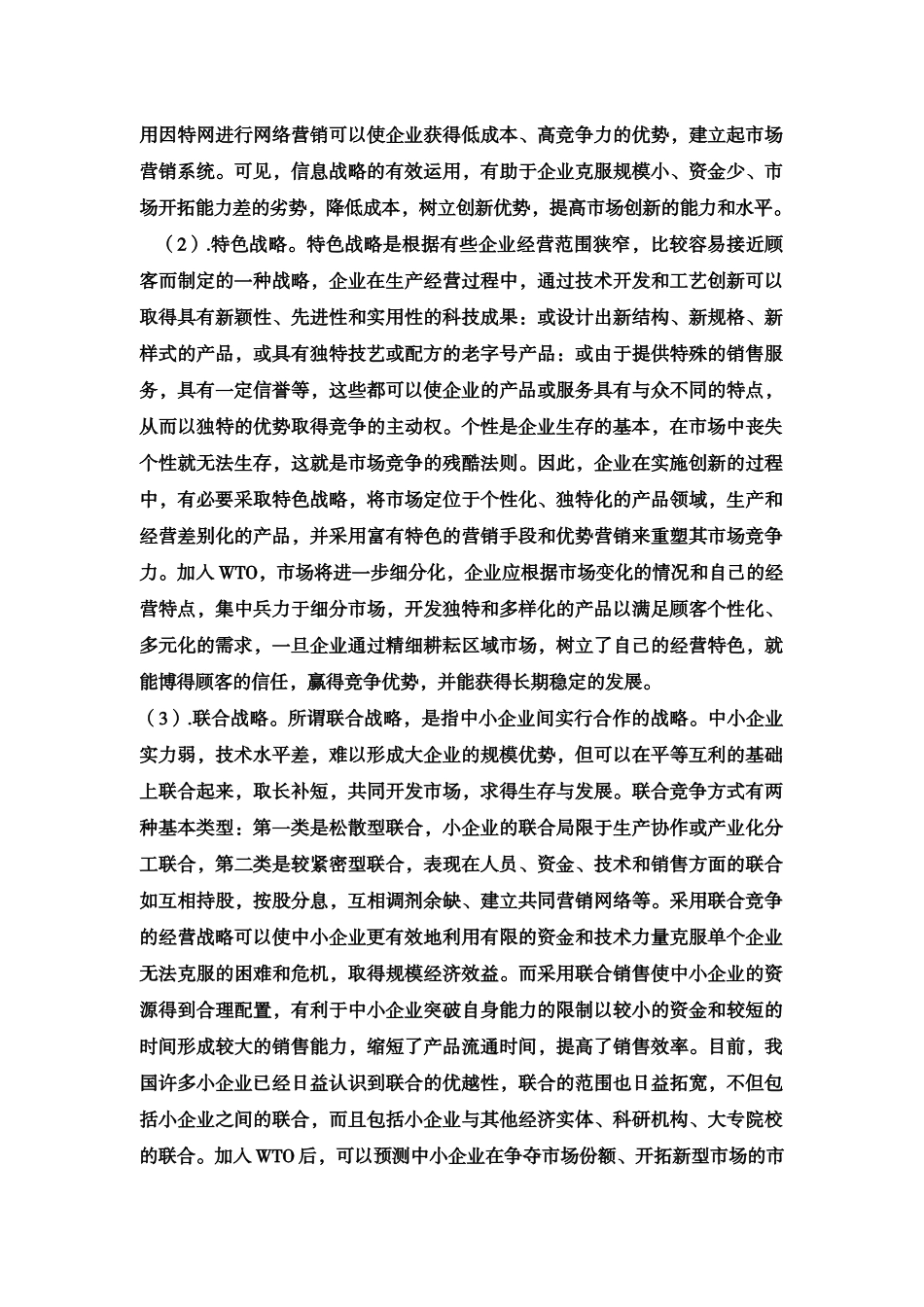 现代市场经济条件下的企业营销策略研究_第3页