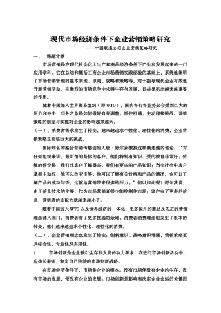 现代市场经济条件下的企业营销策略研究