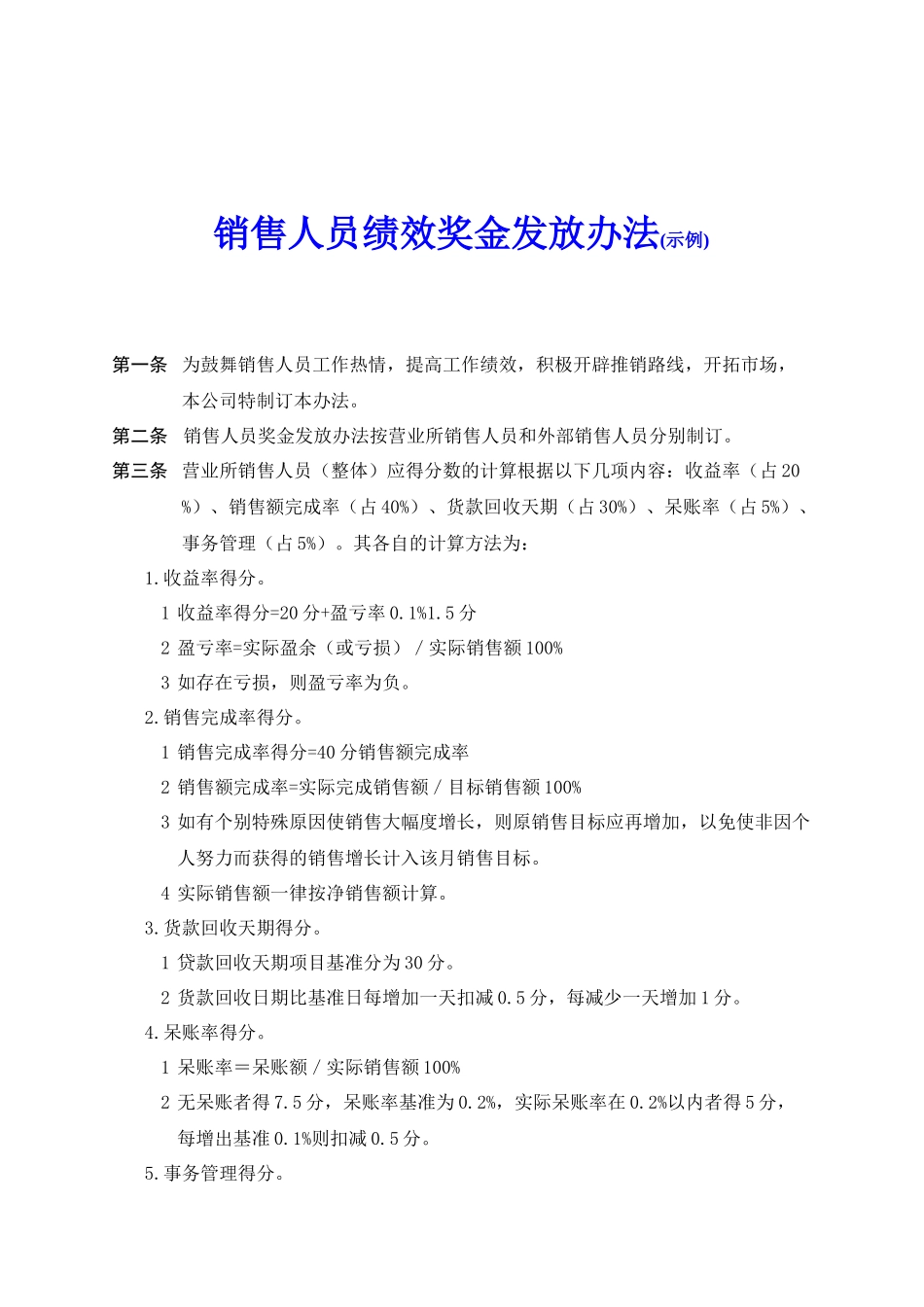 销售人员绩效奖金发放办法_第1页