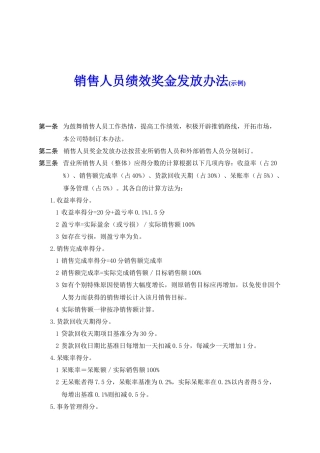 销售人员绩效奖金发放办法