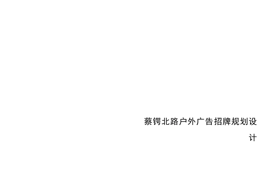 蔡锷北路户外广告招牌规划设计_第1页