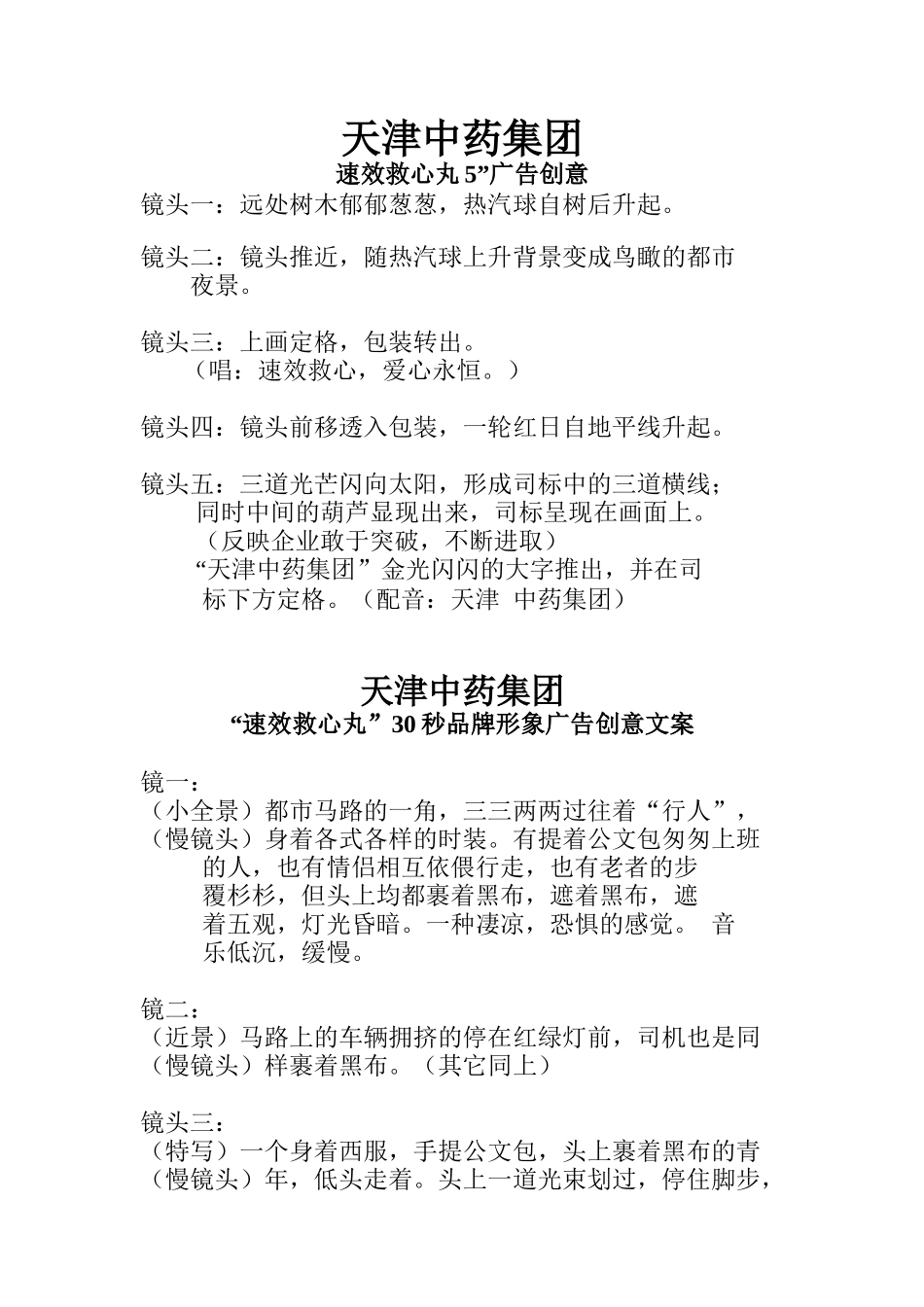 速效救心丸的五个广告创意_第1页