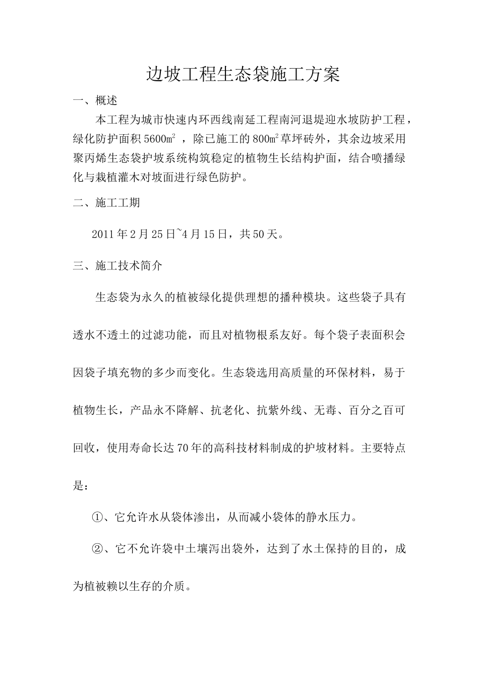 南河生态袋护坡施工方案_第2页