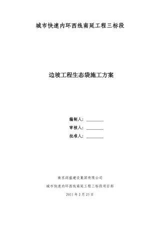 南河生态袋护坡施工方案
