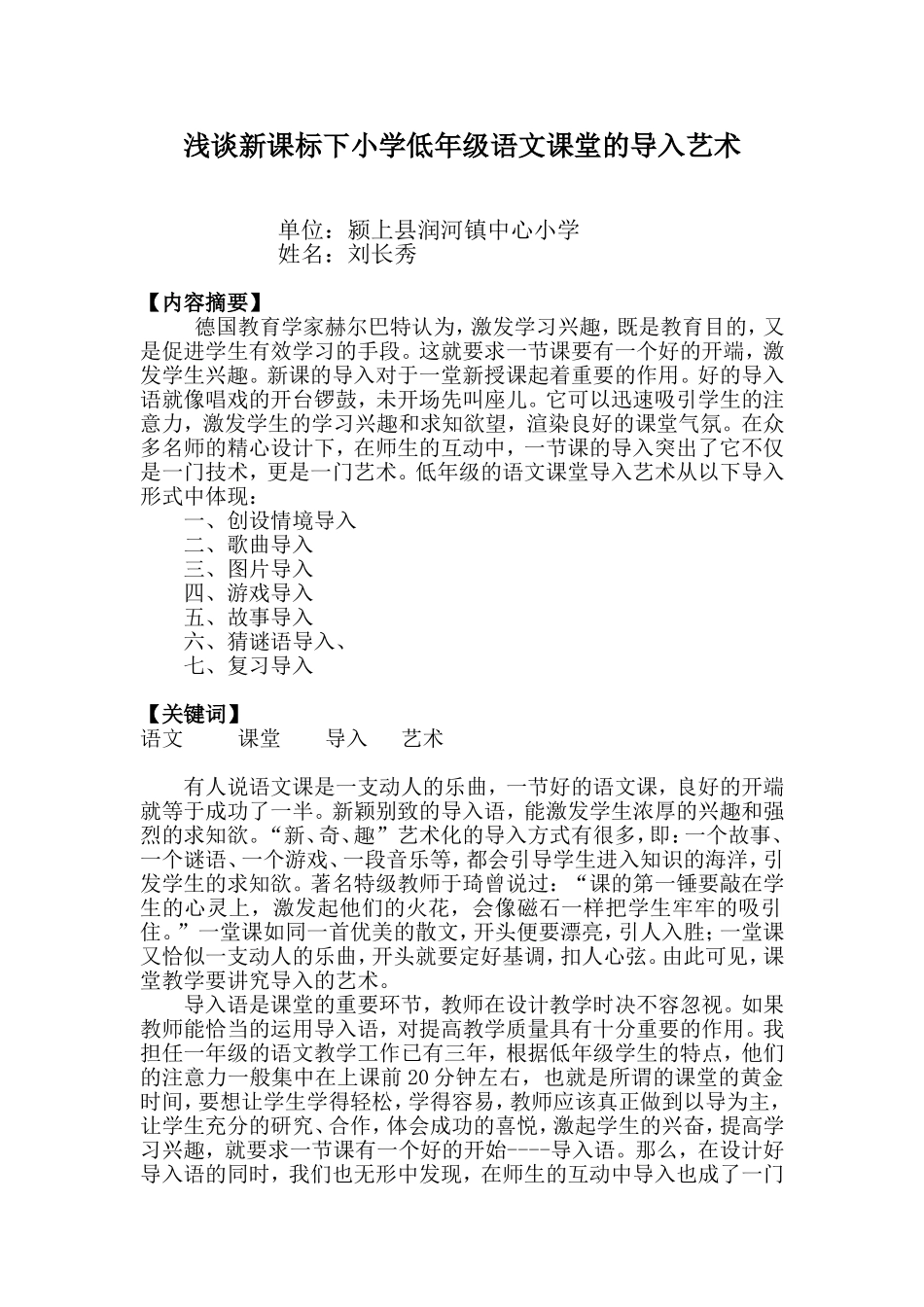 浅谈新课标下小学语文课堂的导入艺术_第1页