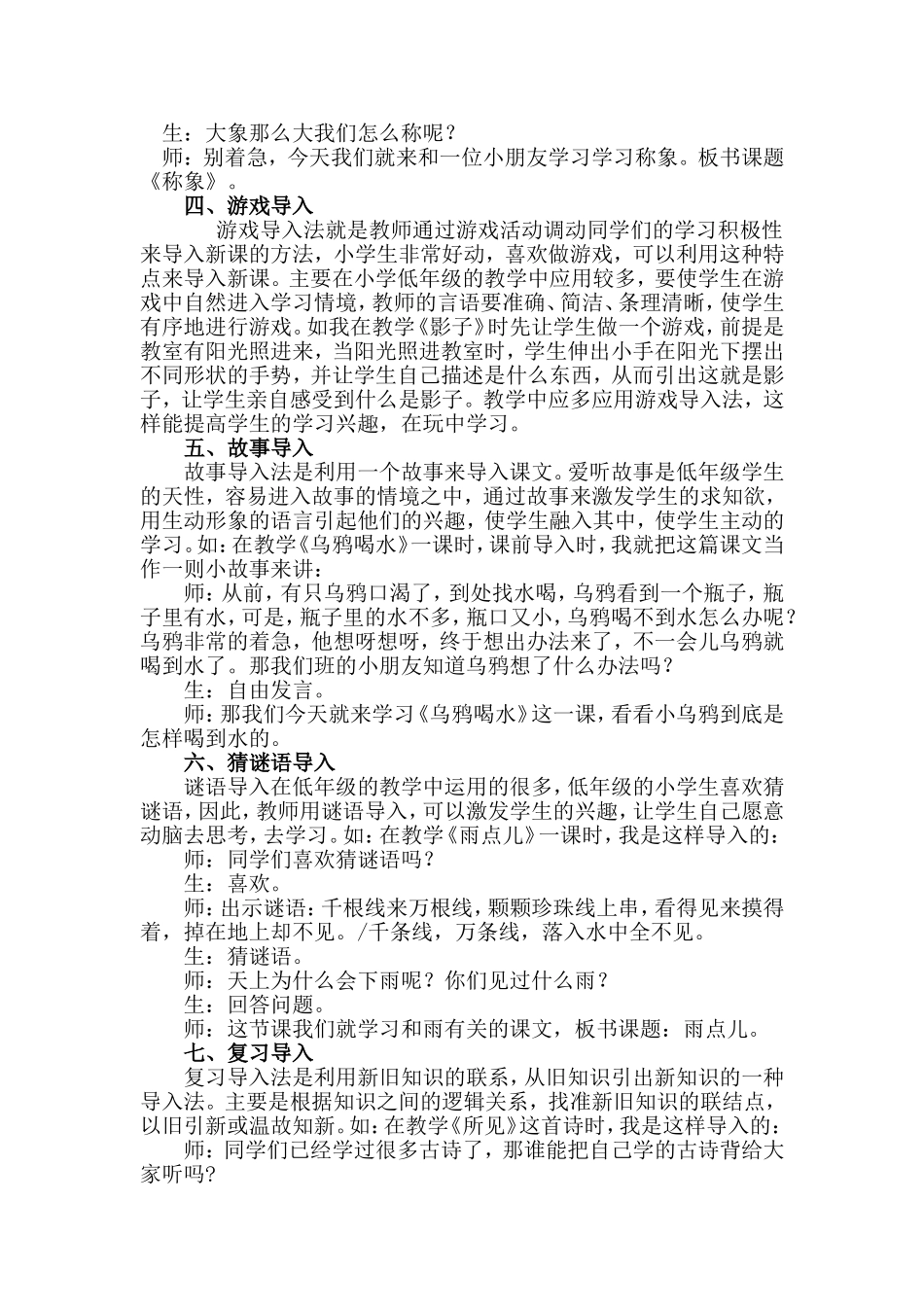 浅谈新课标下小学语文课堂的导入艺术_第3页