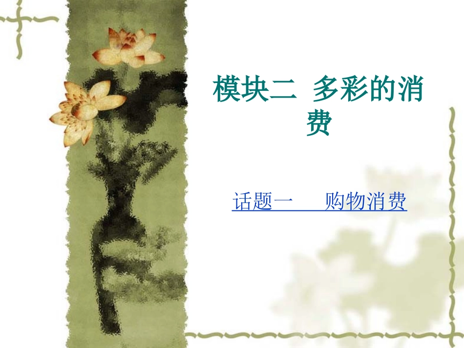 模块二多彩的消费话题一购物消费_第1页