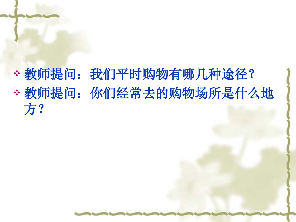 模块二多彩的消费话题一购物消费_第2页
