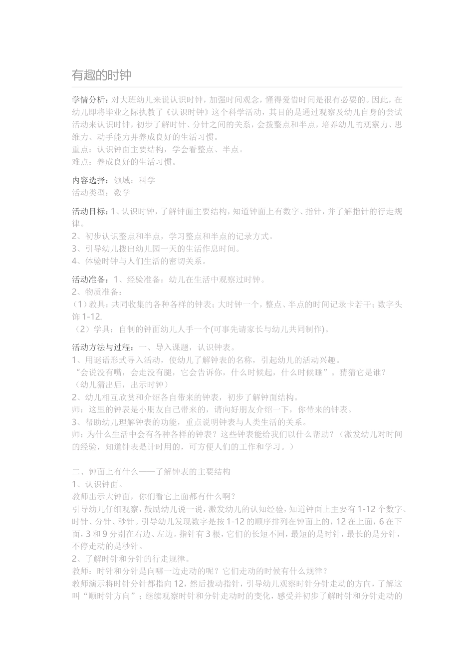 教案与反思：有趣的时钟_第1页