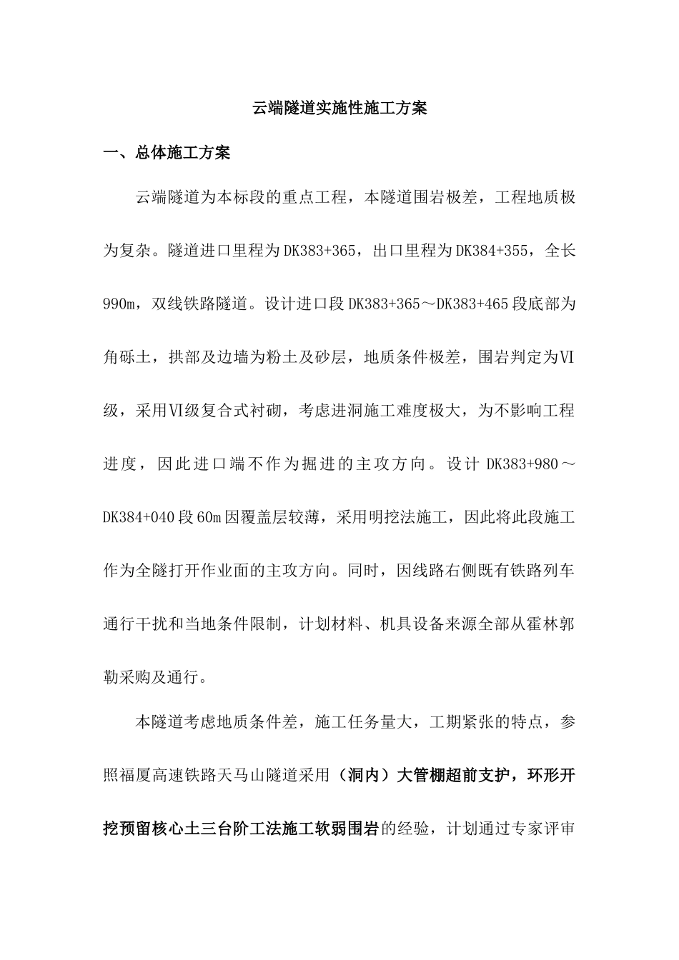 隧道实施性施工方案_第1页