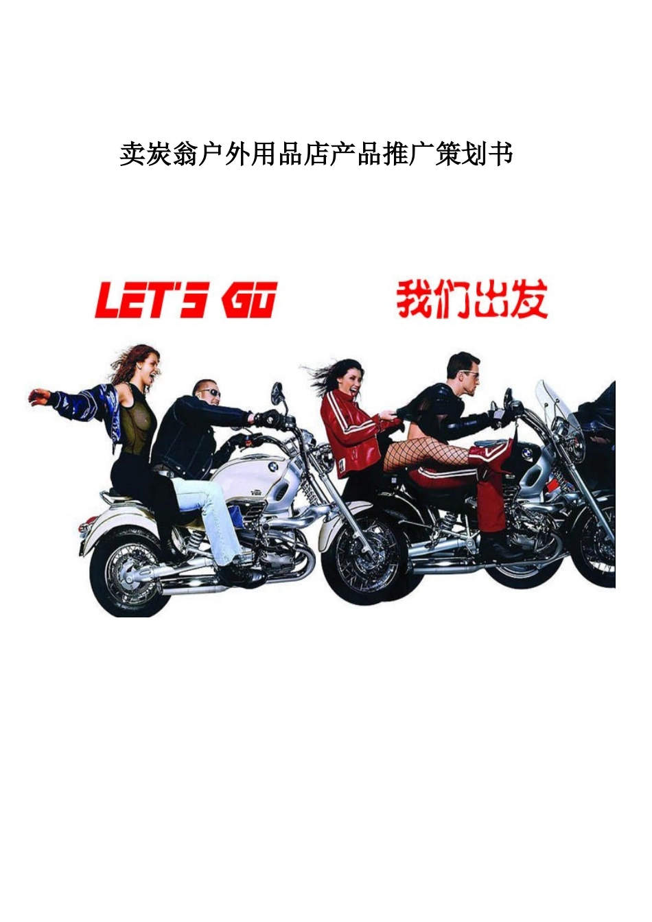 卖炭翁户外运动用品营销策划_第1页