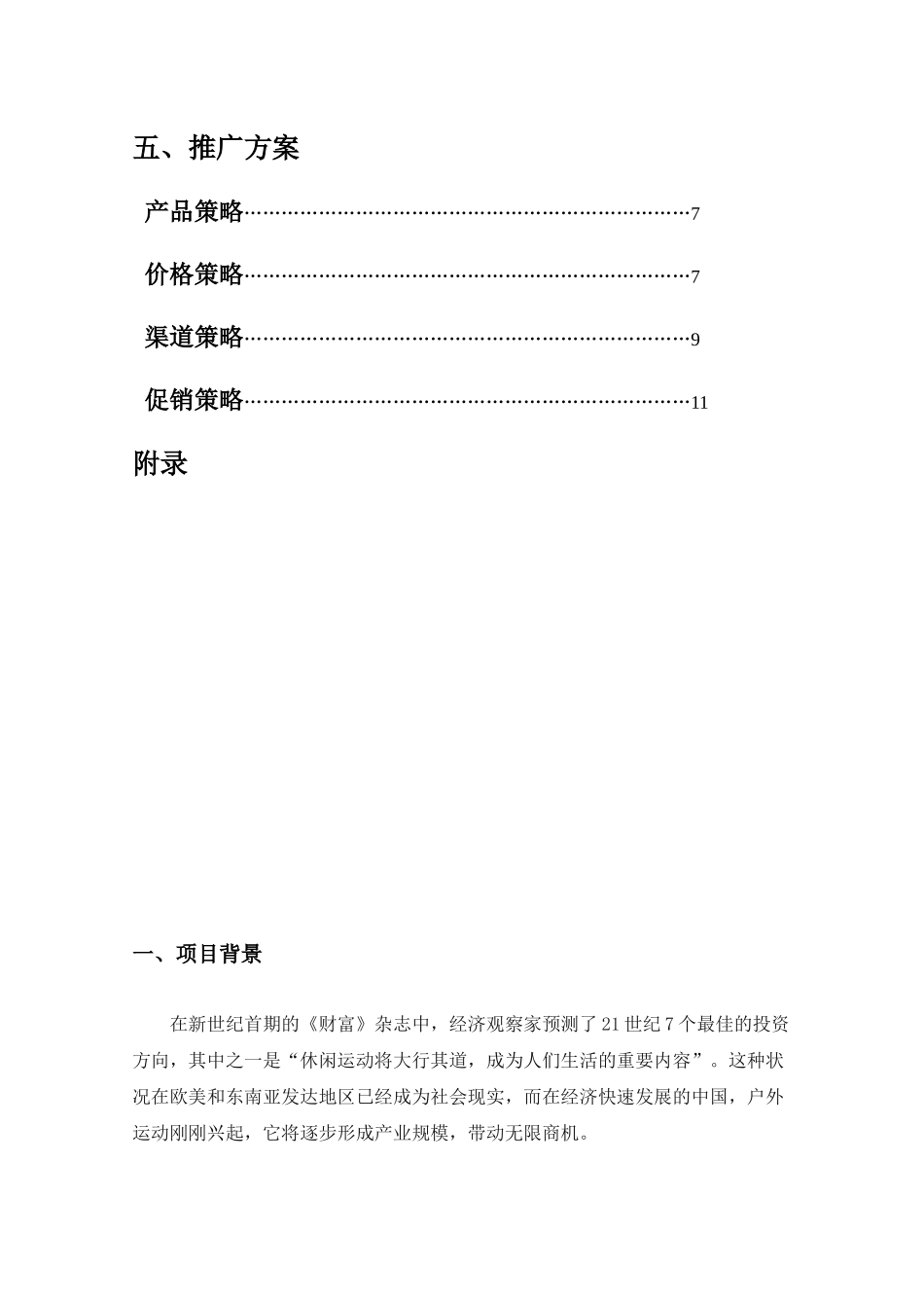 卖炭翁户外运动用品营销策划_第3页