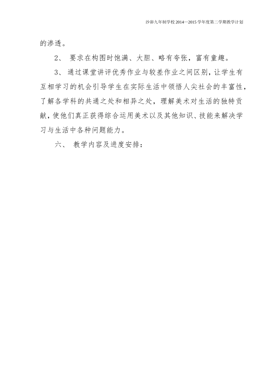 (岭南版)一年级美术教学计划_第3页