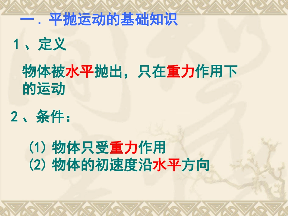 平抛运动的基本规律_第2页