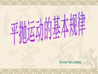 平抛运动的基本规律