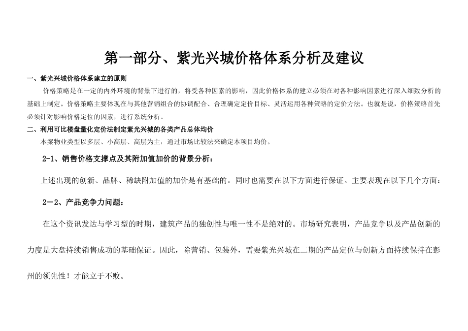 紫光兴城价格体系及推盘节奏建议建议(72)_第2页