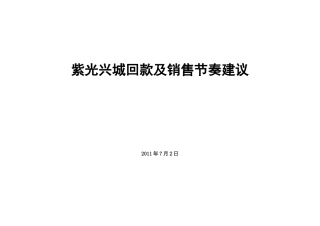 紫光兴城价格体系及推盘节奏建议建议(72)