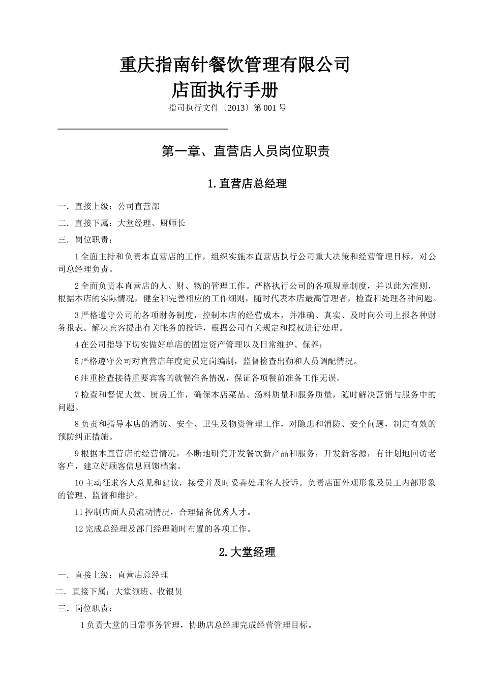 指南针店面员工岗位职责_第1页